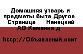 Домашняя утварь и предметы быта Другое - Страница 2 . Ненецкий АО,Каменка д.